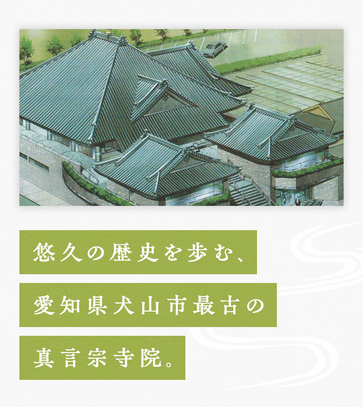 悠久の歴史を歩む愛知県犬山市最古の真言宗寺院。