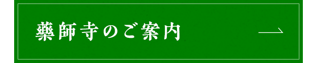 藥師寺のご案内