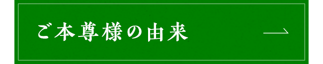 ご本尊様の由来